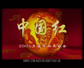 2005年中央电视台春节歌舞晚会 2005年中央电视台春节歌舞晚会