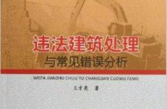 违法建筑处理与常见错误分析