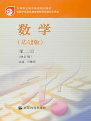中等职业教育国家规划教材:数学(数学(基础版)修订版教材) 中等职业教育国家规划教材:数学(数学(基础版)修订版教材)