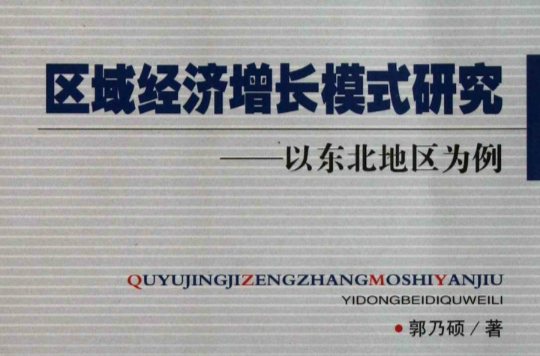 区域经济成长模式研究：以东北地区为例