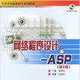 网路程式设计：ASP