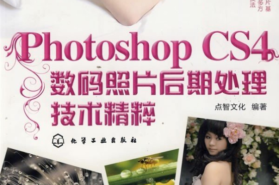 Photoshop CS4数码照片后期处理技术精粹