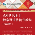 ASP.NET程式设计情境式教程（第2版）