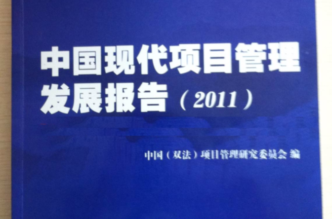 中国现代项目管理髮展报告(2011)