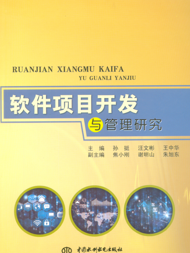 软体项目开发与管理研究