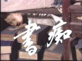 86版《聊斋之书痴》 86版《聊斋之书痴》