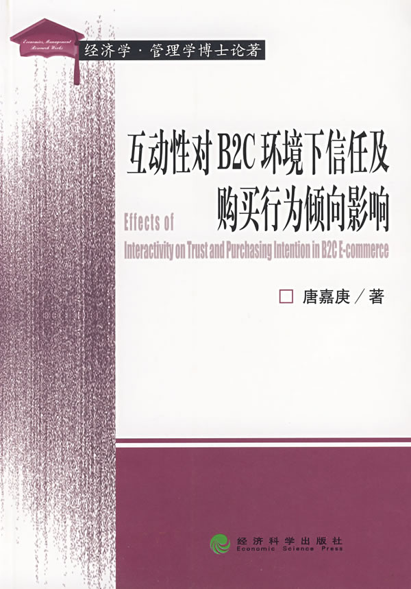 互动性对B2C环境下信任及购买行为倾向影响