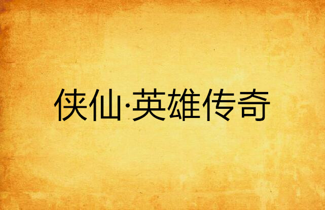 侠仙·英雄传奇