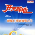 开天闢地新编C语言编程入门