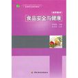 高等职业教育教材：食品安全与健康