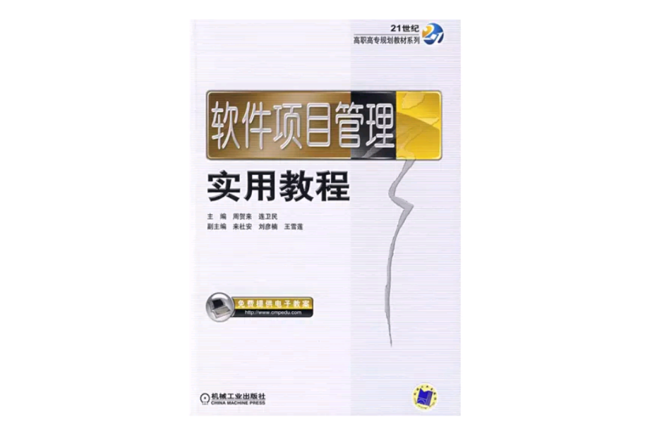 软体项目管理实用教程(2009年机械工业出版社出版书籍)