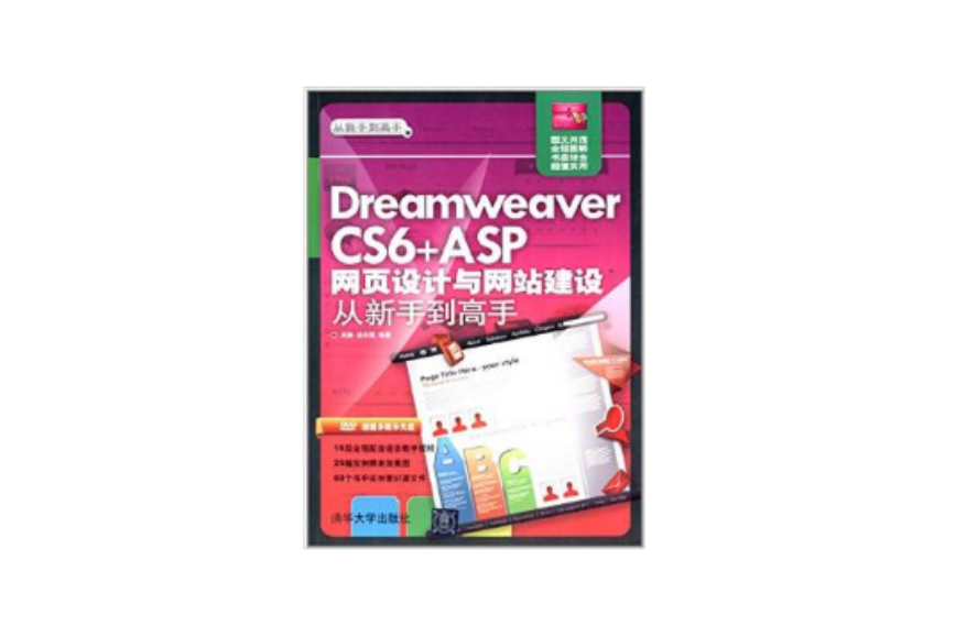 Dreamweaver CS6+ASP网页设计与网站建设从新手到高手
