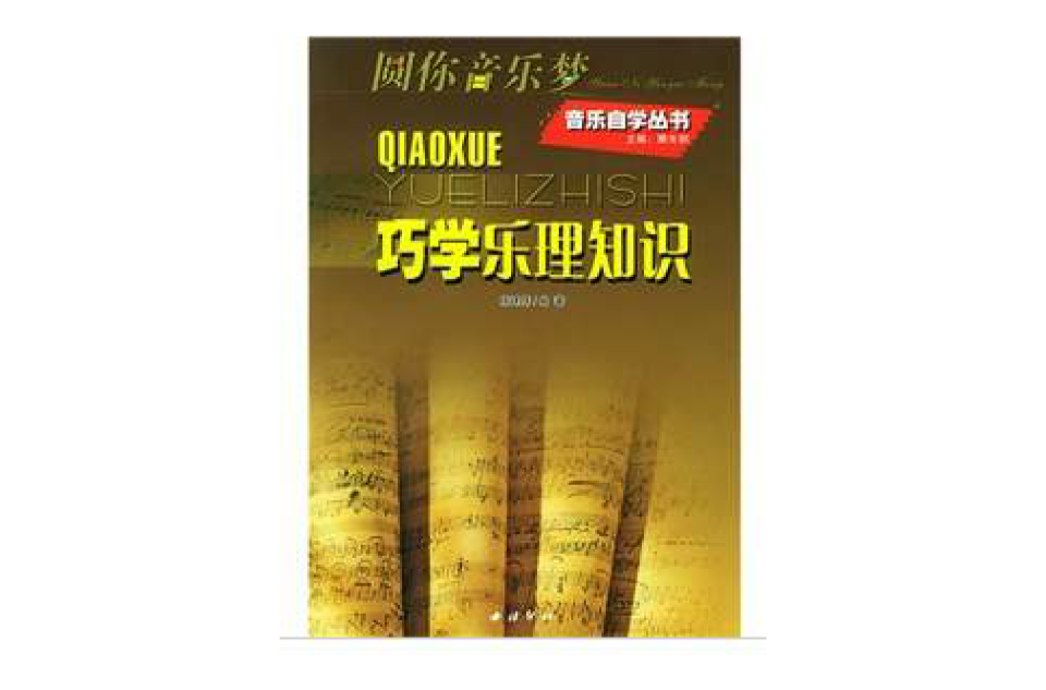 巧学乐理知识