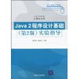 Java2程式设计基础实验指导