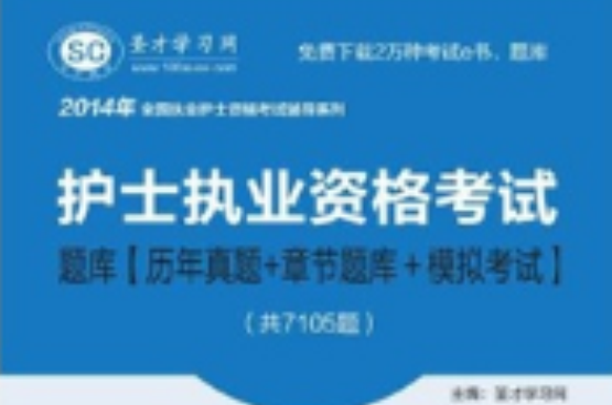 2014年执业护士资格考试题库