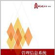 华信经管创优系列：管理信息系统