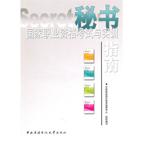 秘书国家职业资格考试与实训指南