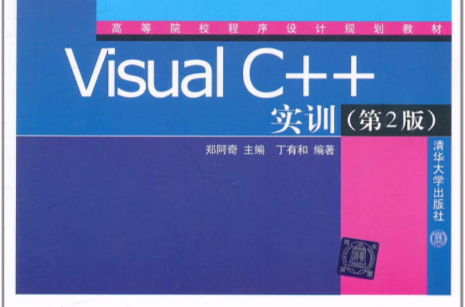 Visual C++实训（第2版）