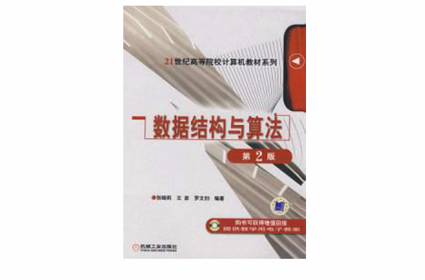 数据结构与算法第2版