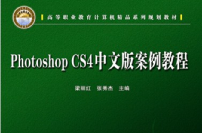 Photoshop CS4 中文版案例教程
