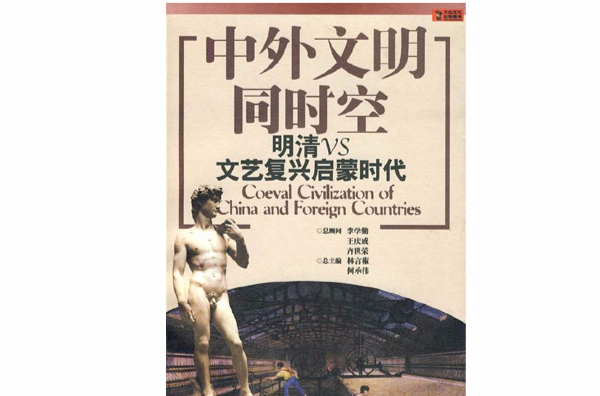 中外文明同时空：明清VS文艺复兴启蒙时代