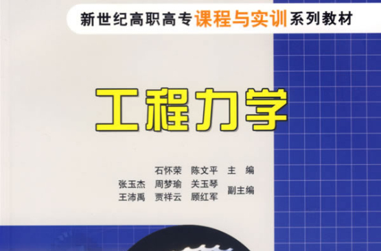 新世纪高职高专课程与实训系列教材：工程力学