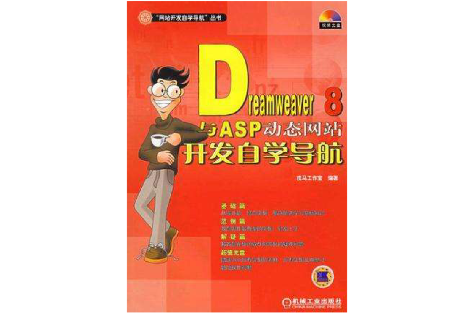Dreamweaver8与ASP动态网站开发自学导航