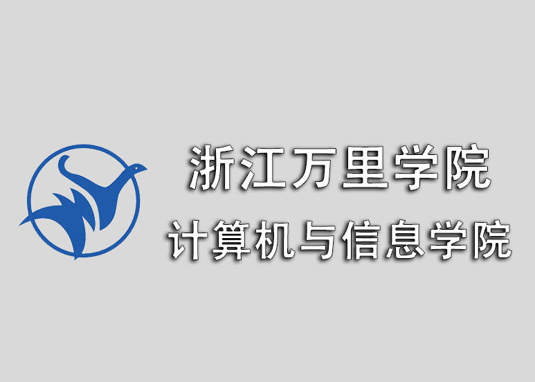 浙江万里学院计算机与信息学院