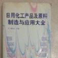 日用化工产品及原料製造与套用大全