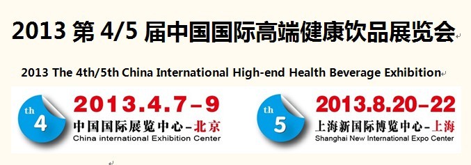 2013健康饮品展 2013健康饮品展
