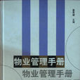 物业管理手册