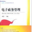 电子政务管理