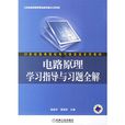 电路原理学习指导与习题全解
