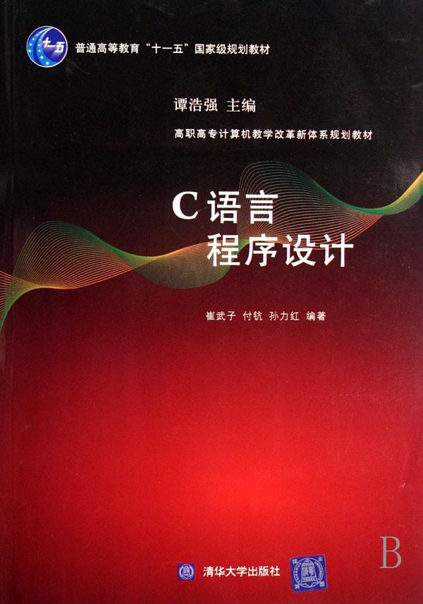 c语言程式设计(崔武子主编书籍)