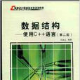 数据结构使用C++语言第二版