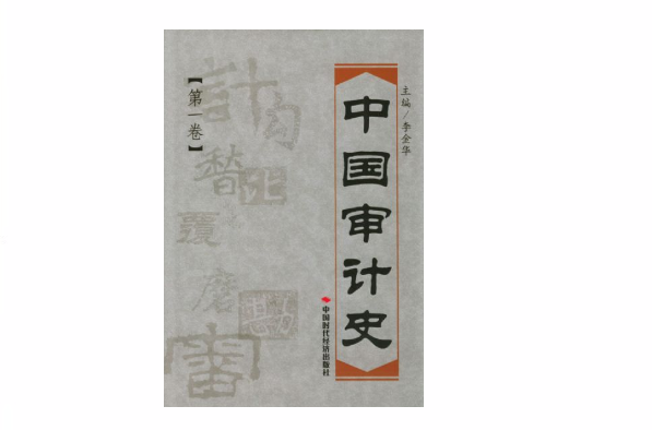 中国审计史