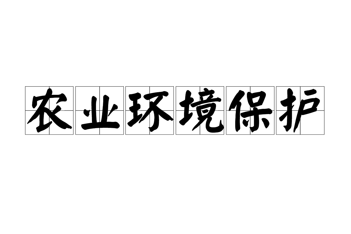 农业环境保护