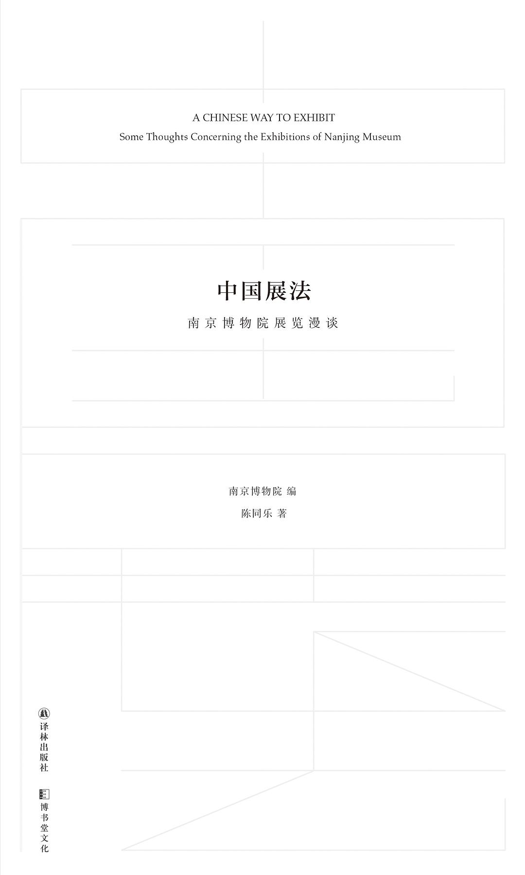 中国展法：南京博物院展览漫谈