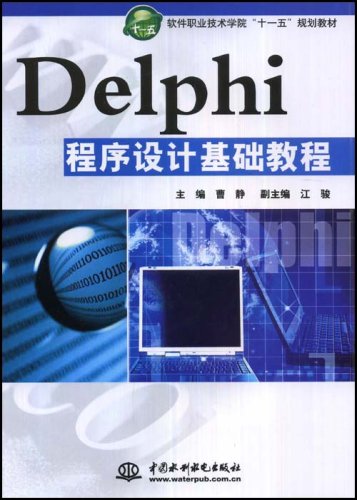 Delphi程式设计基础教程 Delphi程式设计基础教程