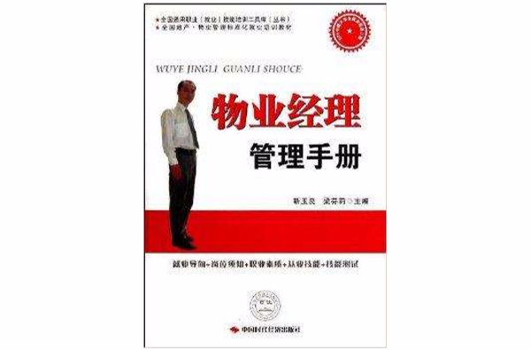 物业经理管理手册