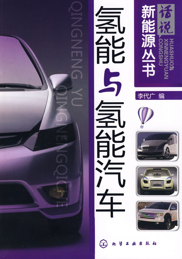 氢能与氢能汽车 氢能与氢能汽车