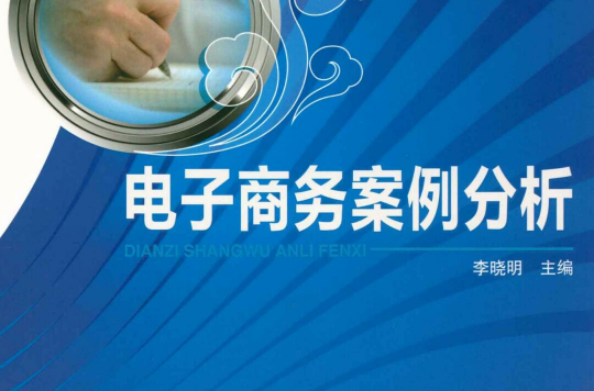 电子商务案例分析(中国铁道出版社2012年图书)
