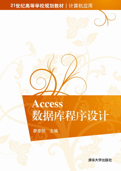 Access资料库程式设计(2013年清华大学出版社出版图书)