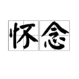 怀念(汉语词语)