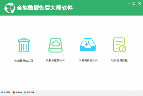 全能数据恢复大师软体 全能数据恢复大师软体