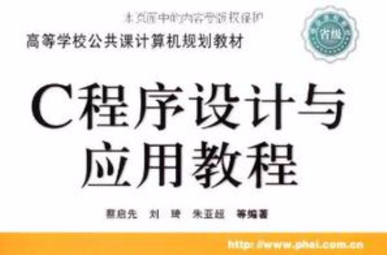 C程式设计与套用教程
