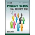 PremiereProCS5实用教程