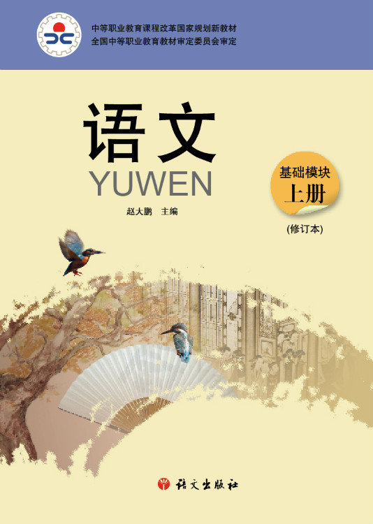 中等职业教育课程改革国家规划新教材：语文(赵大鹏主编的教材)