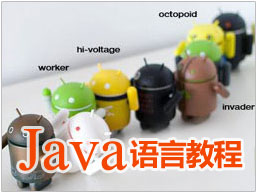 java教程 java教程
