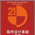 程式设计基础（第2版）